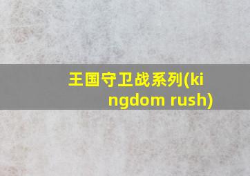 王国守卫战系列(kingdom rush)